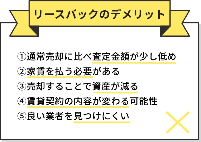リースバックのデメリット