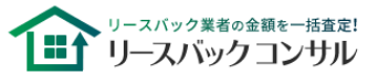リースバックコンサル